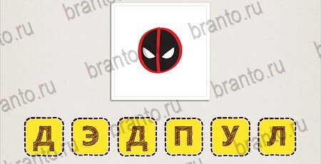 ответы на игру на смартфоне Что за фильм? Уровень 157