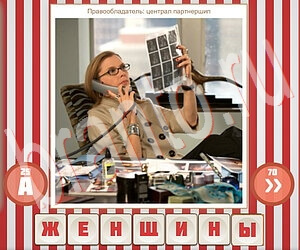 подсказки на игру Угадай фильм по герою уровень 102