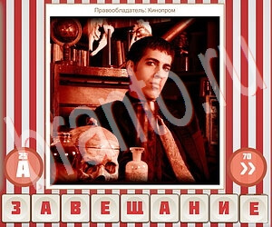 ответы на игру Угадай фильм по герою в контакте уровень 105