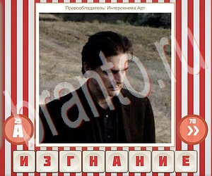 игра Угадай фильм по герою ответы в контакте уровень 106