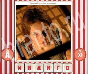 игра Угадай фильм по герою решения уровень 109