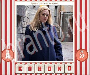 Угадай фильм по герою игра решения уровень 116