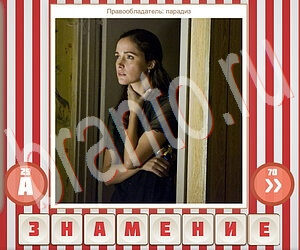 приложение Угадай фильм по герою ответы на все задания уровень 119