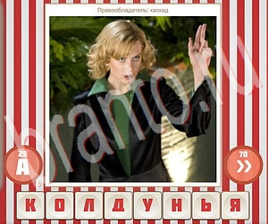 ответы на игру Угадай фильм по герою уровень 120