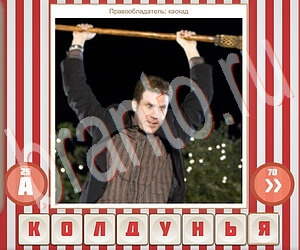 ответы на игру Угадай фильм по герою уровень 122