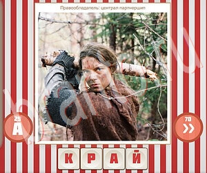 ответы на игру Угадай фильм по герою уровень 127