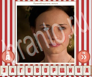 помощь на игру Угадай фильм по герою уровень 133