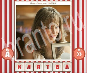 Угадай фильм по герою игра ответы уровень 134