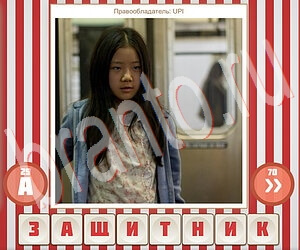 ответы на игру Угадай фильм по герою уровень 141