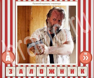 ответы на игру Угадай фильм по герою уровень 143