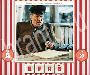 ответы на игру Угадай фильм по герою уровень 144