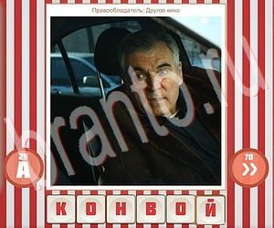 ответы на игру Угадай фильм по герою уровень 148