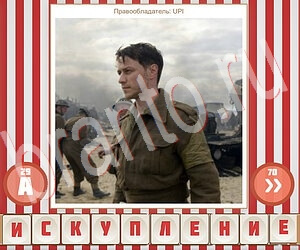 помощь на игру Угадай фильм по герою одноклассники уровень 153