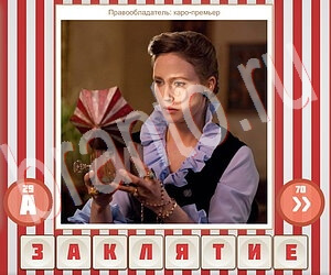 игра Угадай фильм по герою помощь ВК уровень 158