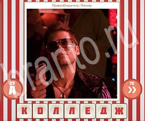 игра Угадай фильм по герою відповіді в контакте уровень 160