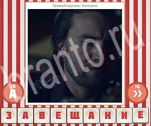 скриншоты с ответами Угадай фильм по герою уровень 164