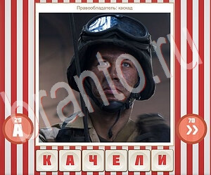 Угадай фильм по герою ВК ответ на уровень 173