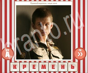 ответы на игру Угадай фильм по герою уровень 177