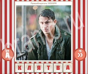 ответы на игру Угадай фильм по герою в Одноклассниках уровень 179