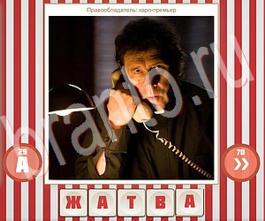 ответы на все уровни игры Угадай фильм по герою уровень 181