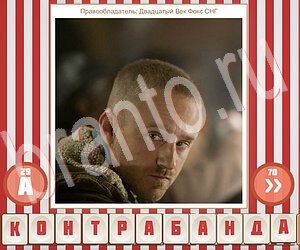 помощь на игру Угадай фильм по герою уровень 183