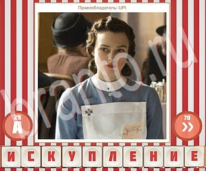 подсказки на игру Угадай фильм по герою уровень 185