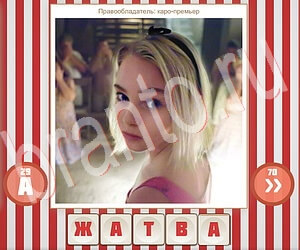 ответы на игру Угадай фильм по герою уровень 191