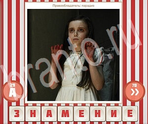 ответы приложение Угадай фильм по герою уровень 195