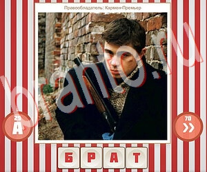 подсказки на игру Угадай фильм по герою уровень 202