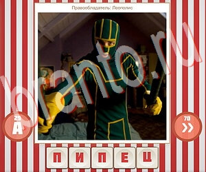 решения на игру Угадай фильм по герою вконтакте уровень 204