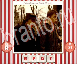 игра Угадай фильм по герою решения уровень 209