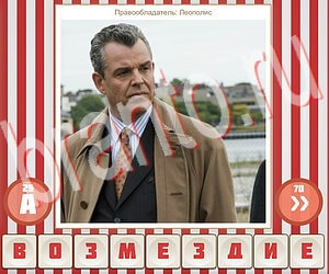 ответы на игру Угадай фильм по герою уровень 224