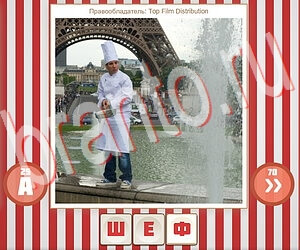 ответы на игру Угадай фильм по герою уровень 226