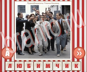 ответы на игру Угадай фильм по герою в Одноклассниках уровень 229