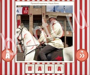 решения на игру Угадай фильм по герою Одноклассники уровень 236