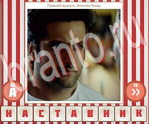 Угадай фильм по герою ответ на уровень 239