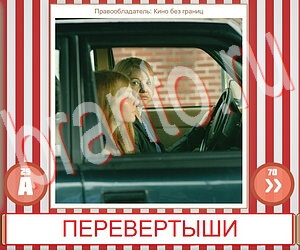 ответы на игру Угадай фильм по герою уровень 243