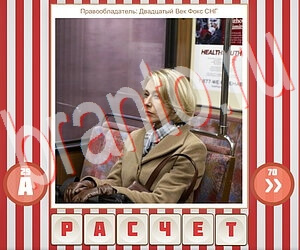 подсказки на игру Угадай фильм по герою уровень 252