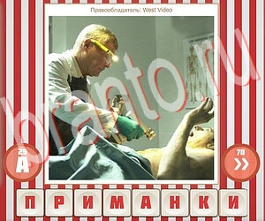 Угадай фильм по герою ответ на уровень 262