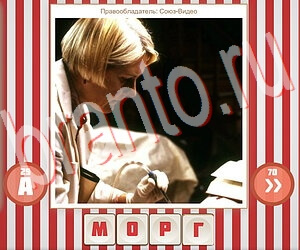 Угадай фильм по герою игра решения уровень 266