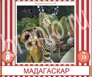 приложение Угадай фильм по герою ответы на все задания уровень 269