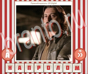 ответы на игру Угадай фильм по герою уровень 272