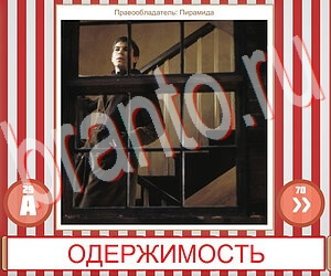 ответы на игру Угадай фильм по герою уровень 274