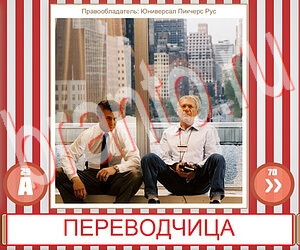 ответы на игру Угадай фильм по герою уровень 277