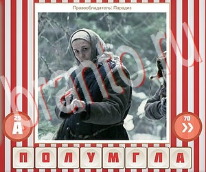 Угадай фильм по герою ответ на уровень 289