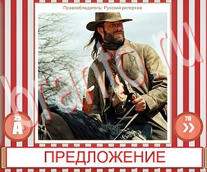 ответы на игру Угадай фильм по герою уровень 294