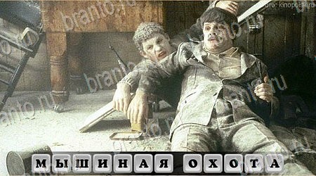 Подсказки на игру Oscar - Отгадай фильм ВК уровень 3