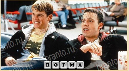 решебник на игру Oscar - Отгадай фильм Уровень 22