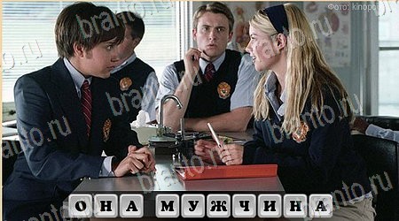 Oscar - Отгадай фильм решения Уровень 23