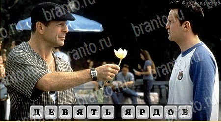 Решения на игру Oscar - Отгадай фильм в контакте уровень 34